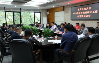 凝心聚力 精準(zhǔn)高效——學(xué)校召開(kāi)2018年高等教育統(tǒng)計(jì)工作布置暨培訓(xùn)會(huì)